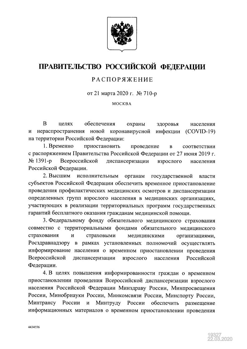 Распоряжение Правительства Российской Федерации от 21.03.2020 710 р 1jpg Page1