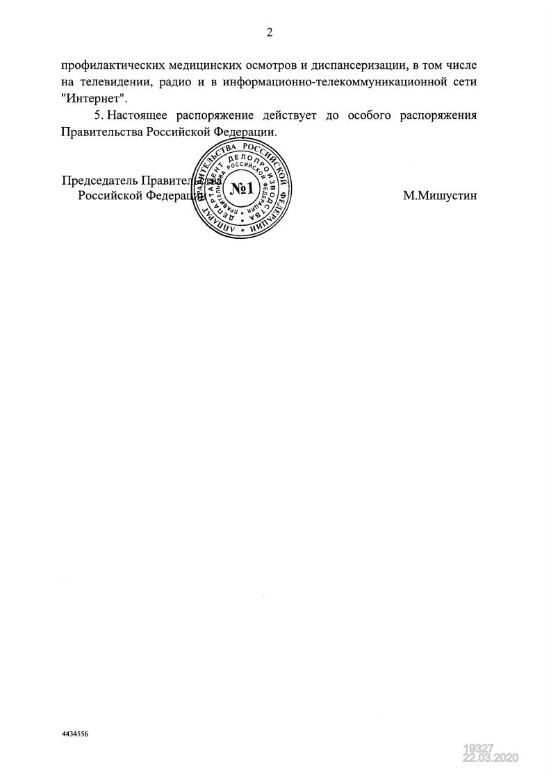 Распоряжение Правительства Российской Федерации от 21.03.2020 710 р 1jpg Page2